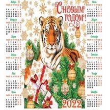 Открытка "С Новым Годом!" (год Тигра-календарь) 691*499 мм