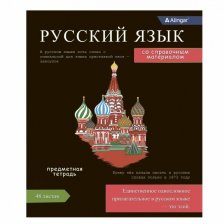 Тетрадь предметная "Русский язык" А5 48л., линия, со справочным материалом, скрепка, мелованный картон(стандарт), блок офсет, Alingar Journal"