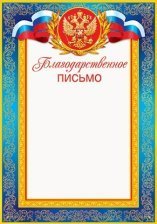 Благодарственное письмо (РФ), А4, Мир открыток, 297*210мм картон
