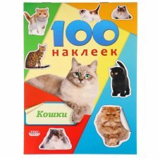 Альбом с наклейками Проф-Пресс "Кошки", А5, 100  шт., обл. цв. мел. карт.