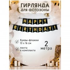 Гирлянда "HAPPY BIRTHDAY!" длина 2 м, на ленте, 695*504 мм, блёстки