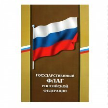 Флаг России, А4, Кавказская здравница, мелованный картон