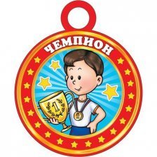 Медаль "Чемпион", 94 мм * 94 мм