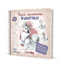 Скетчбук 120х170 мм, 32 л., "Рисуем мультяшных животных. Хаски" , Контэнт-Канц, гребень, мел.картон, выб-лак, бежевый