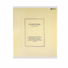 Тетрадь предметная "Русский язык" А5 48л., линия, со справ матер, скрепка, прозрачная пластиковая обложка, блок офсет, Alingar "Classic NEW"