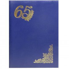 Папка адресная "65 лет", А4, бумвинил, поролон, синяя