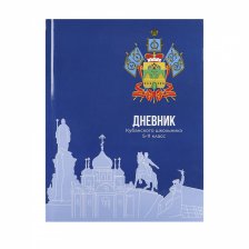 Дневник кубанского школьника Проф-Пресс 5-11 кл., 52л., 7БЦ, глянцевая ламинация