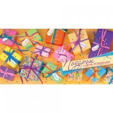 Конверт для денег Мир открыток "Подарок в день рождения!" 168х83 мм, рельеф, глиттер