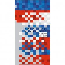 Телефонная книжка А5, 80л., гребень, ламинация, высечка алфавита , Апплика "Россия"
