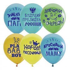Воздушные шары М12"/30 см Пастель+Декоратор (шелк) 2ст. рис."Хвалебные для мальчиков" 25 шт.  шар латекс