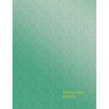Телефонная книга А6, 64 л., "Зеленый перламутр", тв.пер.бумв. тисн., фольга, выс.