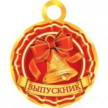 Медаль "Выпускник", 94 мм * 94 мм