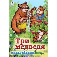 Книга - сказка, 230 мм * 160 мм, "Три медведя", 10 стр., картон