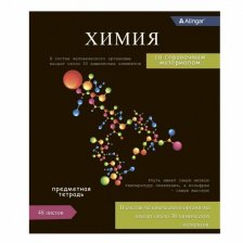 Тетрадь предметная "Химия" А5 48л., клетка, со справочным материалом, скрепка, мелованный картон(стандарт), блок офсет, Alingar Journal"