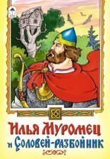 Книга - сказка, 230 мм * 160 мм, "Илья муромец и соловей-разбойник", 16 стр., мелован. обложка