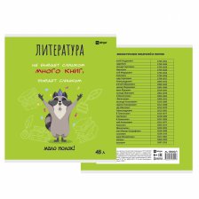 Тетрадь предметная "Литература" А5 48л., клетка, со справ матер, скрепка, мелованный картон( стандарт), блок офсет, Alingar "Енотики"