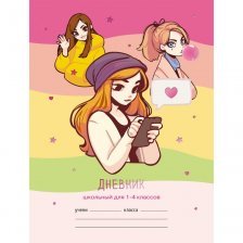 Дневник школьный Канц-Эксмо 1-4 кл., 48л., 7БЦ, глян. ламинация, "Подруги"