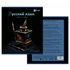 Тетрадь предметная  36л. А5 "Русский язык" со справочным материалом, скрепка, мелованный картон (стандарт), блок офсет, Alingar "Bright"
