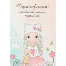 Сертификат о профилактических прививках, А6, 12 л., скрепка,  блок-офсет, вертикальная, цветная, "Нежная девочка и мишка-1", Проф-Пресс
