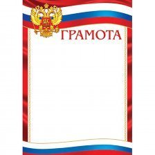 Грамота  ( РФ) А4, Мир открыток, 297*210мм картон