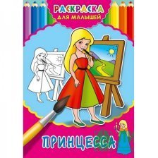 Раскраска А4 Проф-Пресс "Моя принцесса", 4л., скрепка, обл. картон