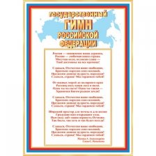Гимн Российской Федерации, 216*303 мм, Мир открыток, текст