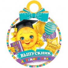 Медаль "Выпускник детского сада", 100 мм * 100 мм, солнышко с азбукой
