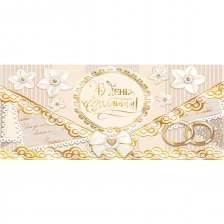 Конверт для денег Мир открыток,"В день свадьбы", фольга золото, 200х232 мм