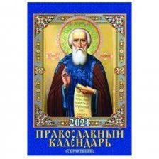 Календарь настенный перекидной, на пружине, 170 мм. * 250 мм, Атберг 98 "Православный календарь с молитвами" 2021 г.