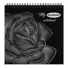 Скетчбук 194х194мм, 48л.,"My exclusive scetchbook. Роза", 120 г/м2, Проф-Пресс, гребень, цел. картон, жёсткая подложка, чёрно-белый блок