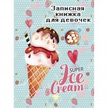 Записная книжка для девочек А6, 80л Проф-Пресс "Мороженое с сиропом", перепл. 7БЦ, глиттер.