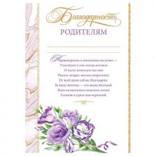 Благодарность родителям, А4, 216*303мм, Мир открыток, картон, с текстом, фиолетовые цветы