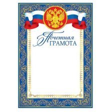 Почетная грамота (РФ), А4, Мир открыток, 297*210мм  картон
