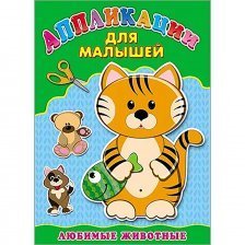 Книга - аппликация, А4, Проф-Пресс "Для малышей. Любимые животные"