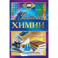 Открытка Хорошо-Ростов, "Учителю химии", 122 х 182 мм