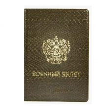 Обложка для военного билета, "ЗУМ", зеленый, тисн. золото "ВОЕННЫЙ БИЛЕТ-ГЕРБ", без уголков