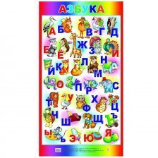 Плакат "Азбука", 250*458мм