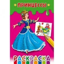 Раскраска А5 Проф-Пресс "Принцессы", 8л., скрепка, обл. мелов. бумага