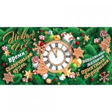 Конверт для денег Мир открыток "Новый год-время сказочных чудес, исполнения желаний.....!", 165х85 мм