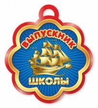 Медаль "Выпускник школы" 86*87