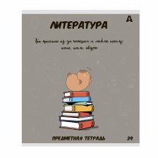 Тетрадь предметная  24л. А5 "Литература"  со справочным материалом, скрепка, мелованный картон (стандарт), блок офсет, Alingar "Капибара"