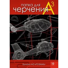 Папка для черчения А3 10л., Апплика, без рамки, мелованный картон, ГОЗНАК, 200г/м2 "Вертолёты"