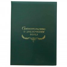 Папка с файлом А4, Свидетельство о браке, бумвинил, жесткая, зеленая