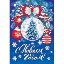 Мини-подвеска (Мини-открытка) "С Новым годом!", 55х79 мм