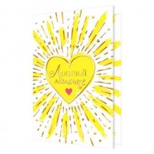 Открытка Мир открыток, "Любимой мамочке", фольга  золото, рельеф, 251 х 194 мм