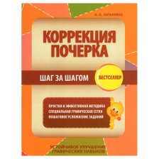 Пропись - тренажер, 170 мм * 215 мм, "Коррекция почерка. Шаг за шагом", Чистописание, Кузьма Трейд, 64 стр.