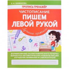 Пропись - тренажер, 170 мм * 210 мм, "Чистописание. Пишем левой рукой", 32 стр, обл - мягкий переплет, вертикальная, Кузьма Трейд