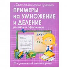 Пропись математическая, 170 мм * 215 мм, "Примеры на умножение и деление" Кузьма Трейд