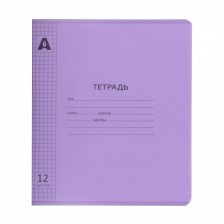 Тетрадь 12л., клетка, обложка цветной  пластик, Alingar, скрепка, блок офсет, 100% белизна, "Фиолетовый пастель"