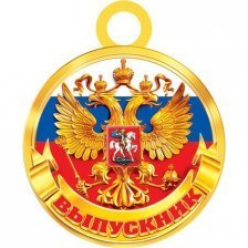 Медаль "Выпускник (РФ)", 100 мм * 100 мм